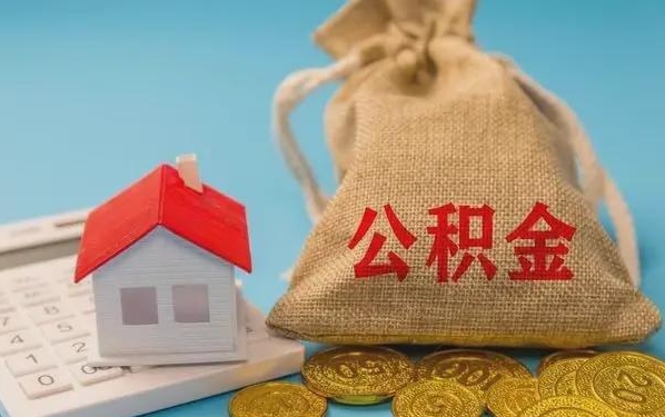 黑河公积金提取代办